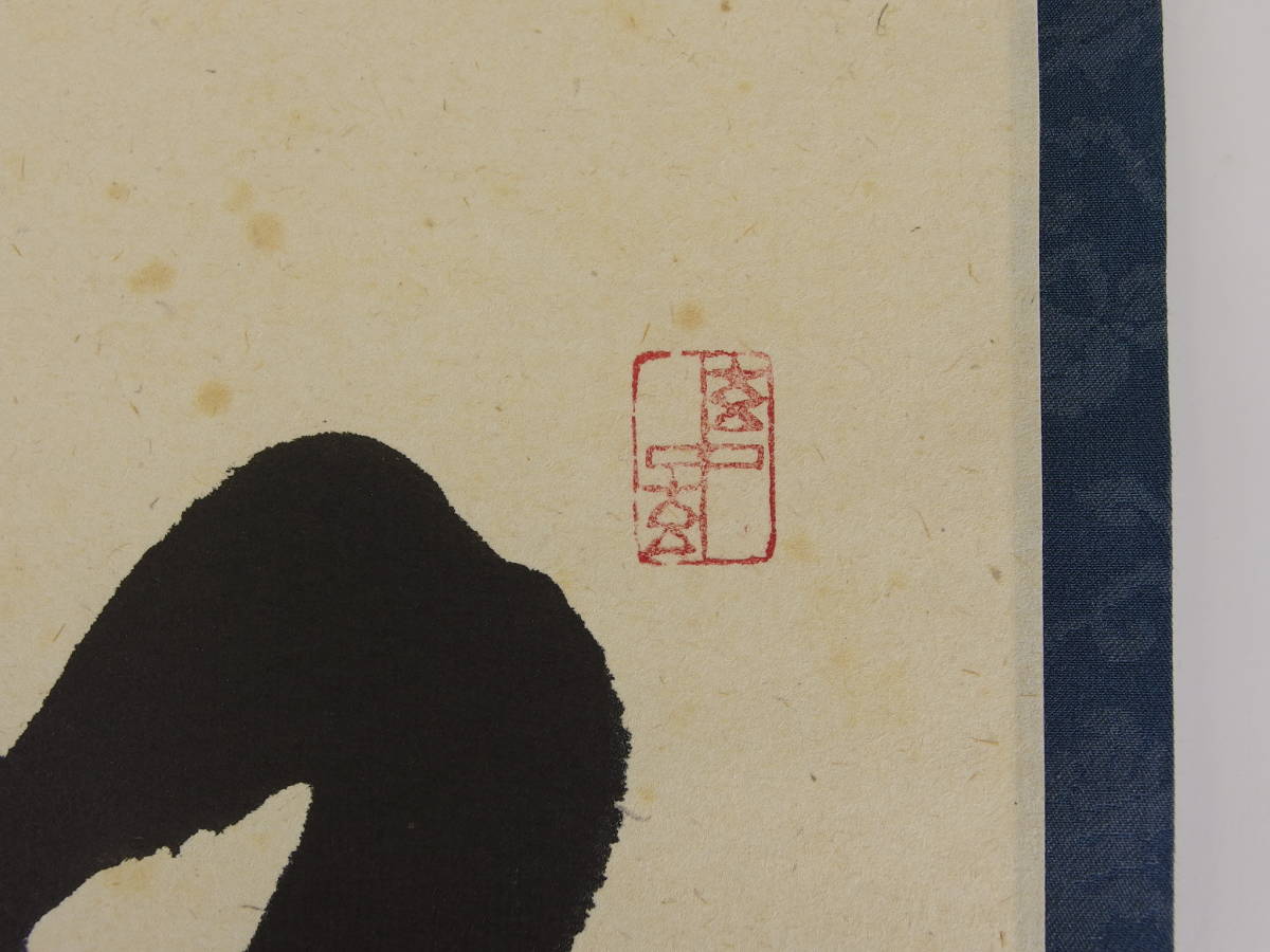 模写 王青雲 5行書 紙本 中国書画 1668模写 王青雲 3行書 中国 《玉