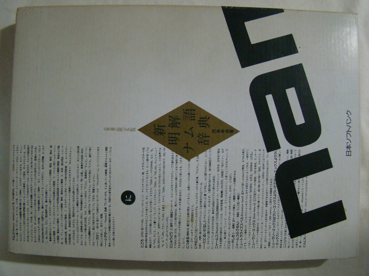 新明解ナム語辞典 豪華限定版 新明解ナム語辞典 初版1刷