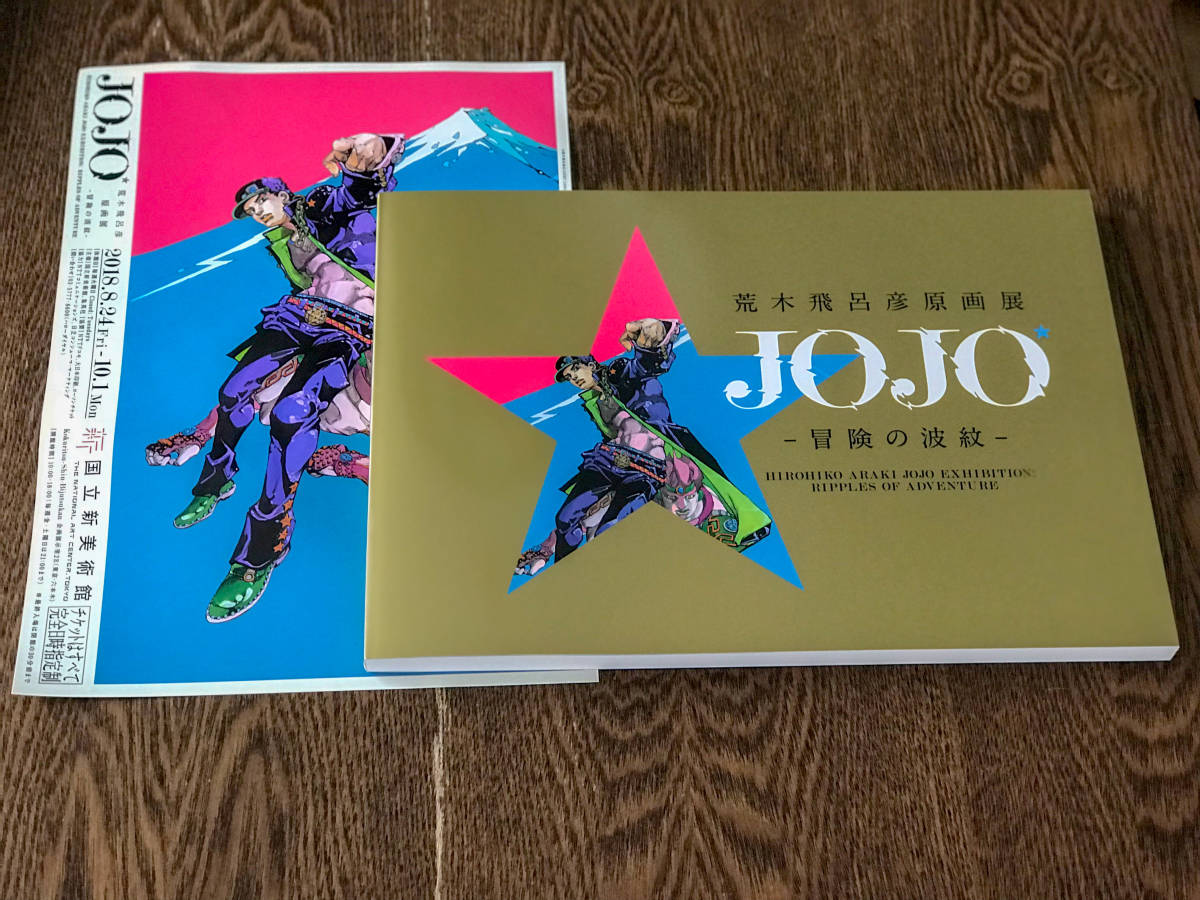 荒木飛呂彦原画展 冒険の波紋 JOJO ジョジョ展 | 図録 - 公式図録 開催ッ
