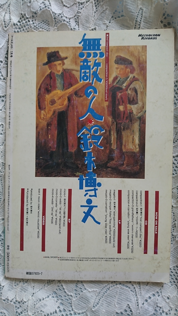 フールズメイト 1989.7 No.94 DIP IN THE POOL/鈴木博文SWANS/SKAFUNK/DINOSAUR Jr