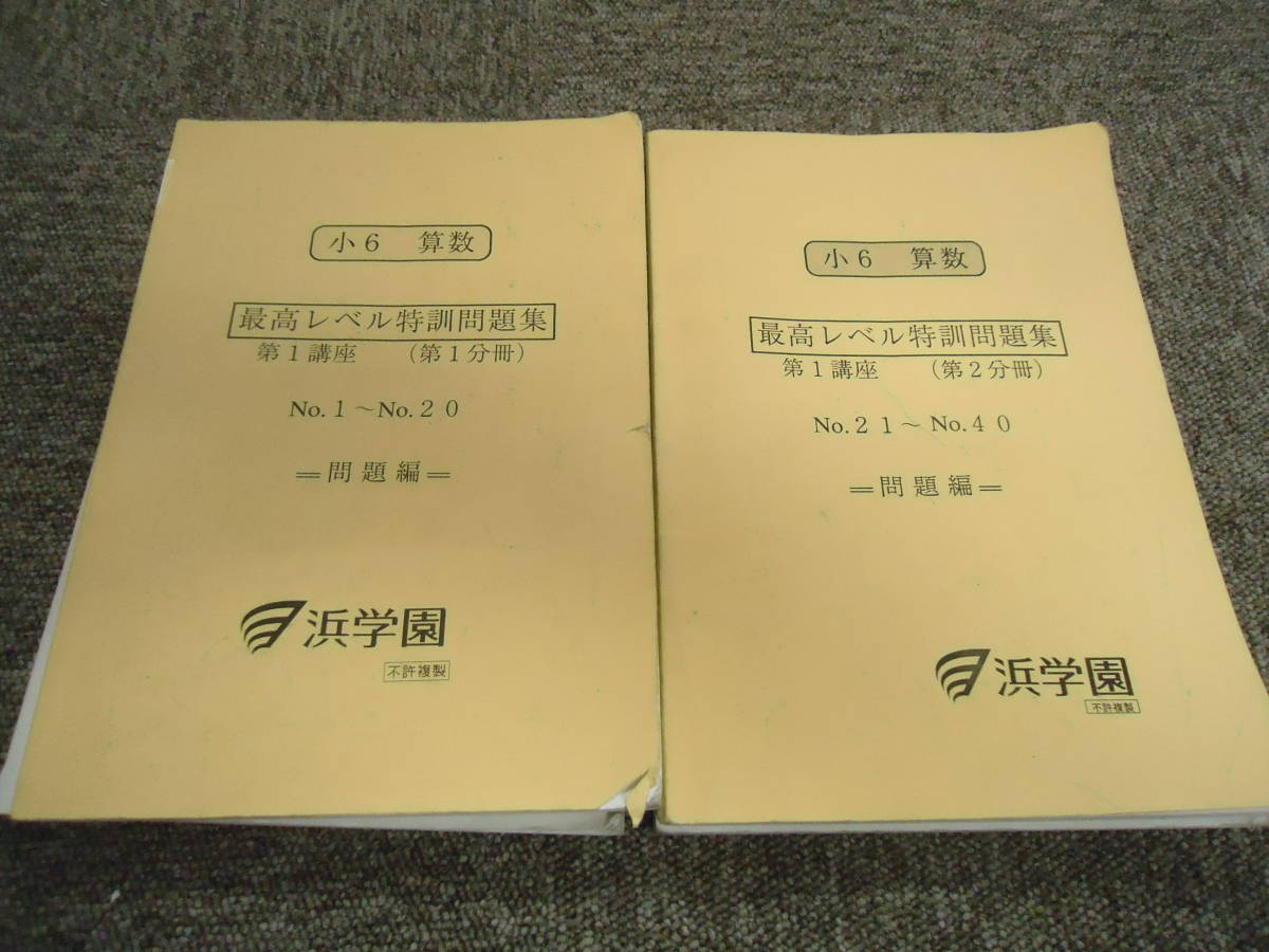 低価，本物保証 浜学園 小6/6年 算数 最高レベル特訓問題集