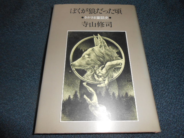寺山修司「ぼくが狼だった頃」サイン入り、初版 寺山修司の署名本□ぼくが狼だった頃□初版□サイン本 小説一般 本