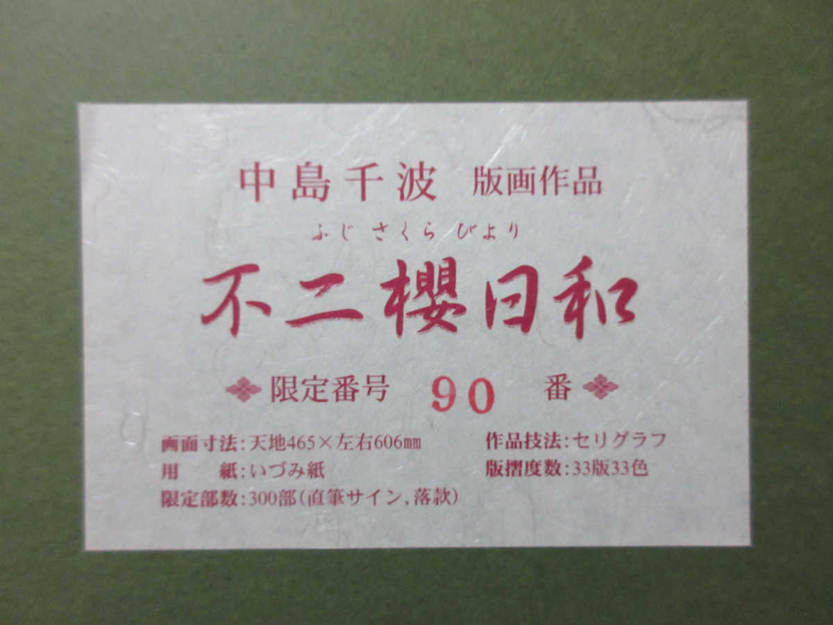 中島千波 絵画買取・販売 - シバヤマ :: 中島千波「不二櫻日和」シルク