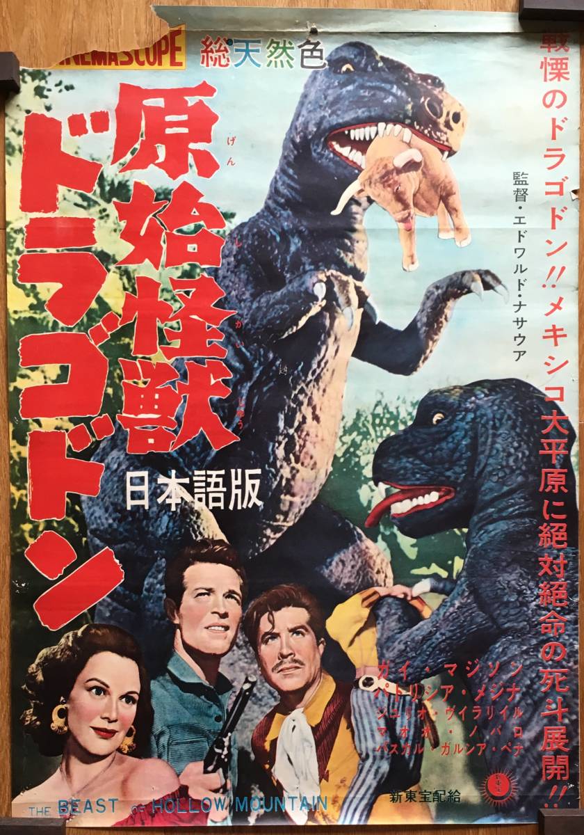 原始怪獣ドラゴドン』よくある生きていた恐竜物。メキシコを舞台に少し