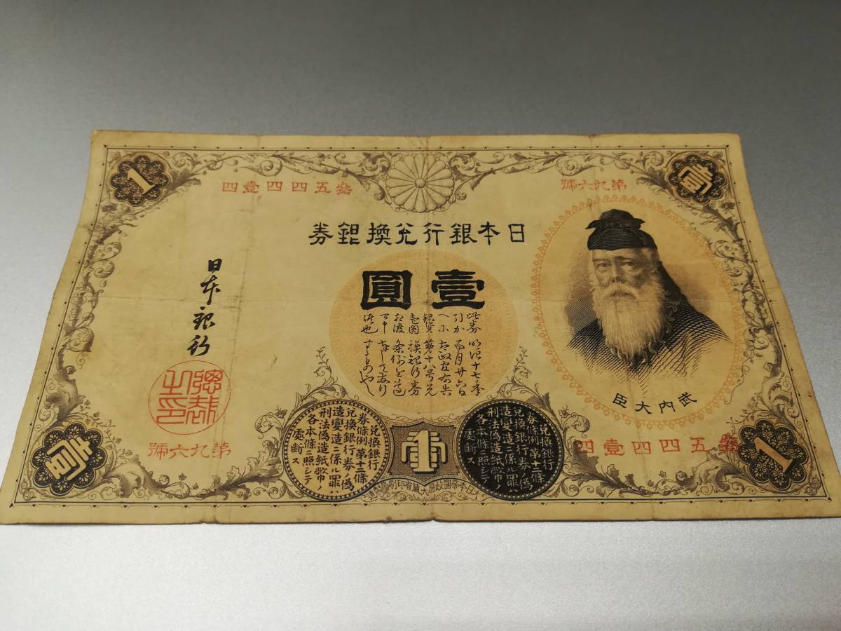 旧紙幣 日本銀行兌換銀券 漢数字1円 壹圓札 1円