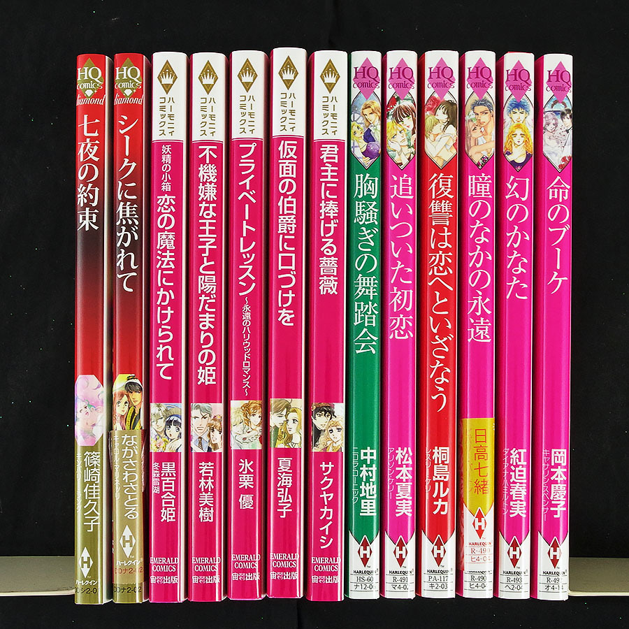 コミック◆ハーレクインコミックス+ハーモニィコミックス 2018年10月新刊 まとめて13冊セット［M121］