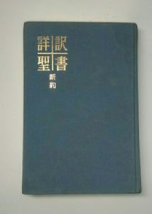詳訳聖書のYahoo!オークション(旧ヤフオク!)の相場・価格を見る｜Yahoo