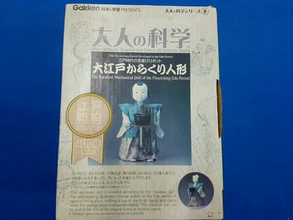 大人の科学シリーズ8 大江戸からくり人形（内袋未開封） ◇未組立品