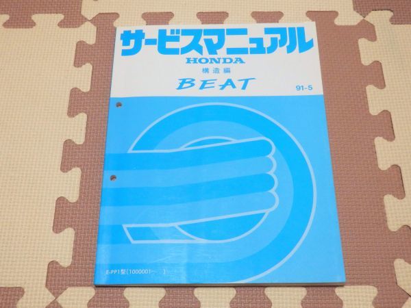 ★★★BEAT/ビート　PP1　サービスマニュアル　構造編　91.05★★★