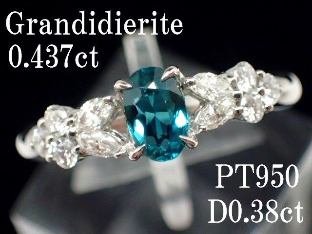 【この品質であり得ない価格!】(日独鑑別書付き)高品質グランディディエライト0.437ct　脇ダイヤモンド計0.38ct　プラチナ950