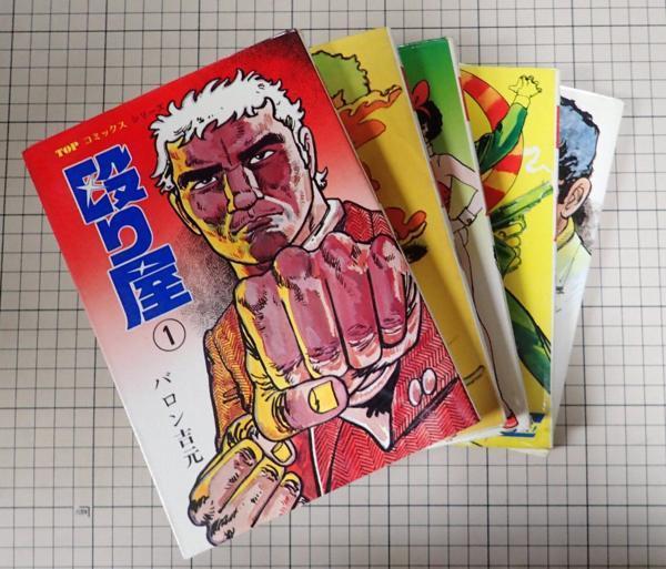 ○「殴り屋 全5巻セット」 バロン吉元 トップコミックスシリーズ