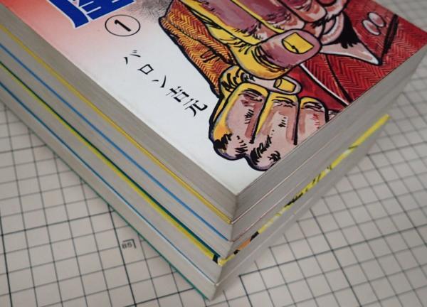 【全初版】殴り屋 全5巻 　バロン吉元 全巻セット ○「殴り屋 全5巻セット」 バロン吉元 トップコミックスシリーズ
