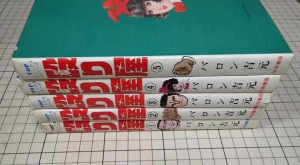 ○「殴り屋 全5巻セット」 バロン吉元 トップコミックスシリーズ