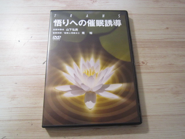 健康・経済 スピリチュアル催眠術 神との対話ができる DVD 南裕 B南裕