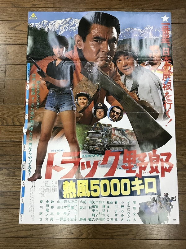 Q16/B1判 映画ポスター 「トラック野郎 熱風5000キロ」 監督 鈴木則文