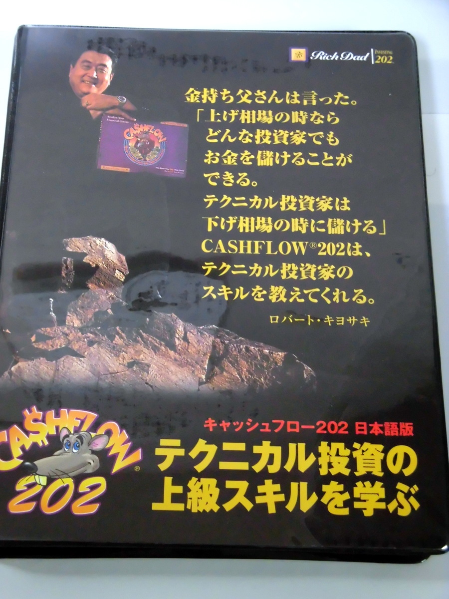 キャッシュフロー 202 日本語版・ロバート・キヨサキ・金持ち父さん貧乏父さん・ボードゲーム・CASHFLOW 202 美品