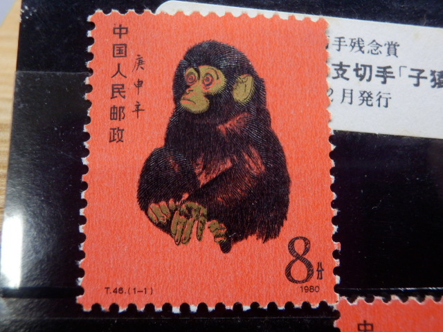中国切手 赤猿（子ザル）T-46 T-46 (1-1)中国発行の干支切手小猿 貨幣