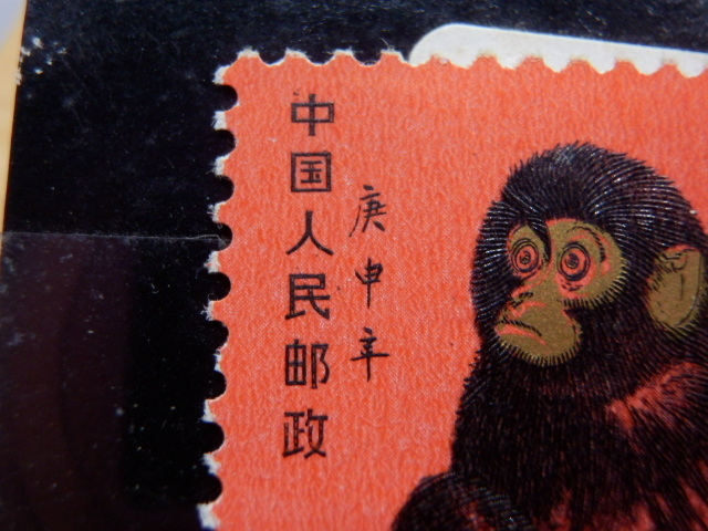 中国切手 赤猿（子ザル）T-46 T-46 (1-1)中国発行の干支切手小猿 貨幣