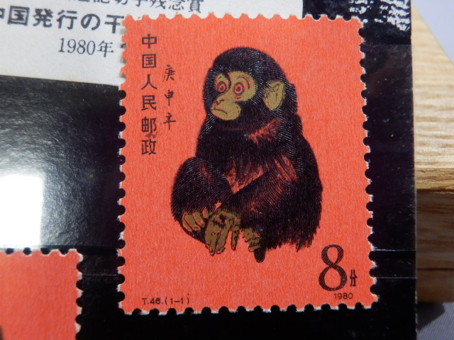 中国切手 赤猿（子ザル）T-46 T-46 (1-1)中国発行の干支切手小猿 貨幣