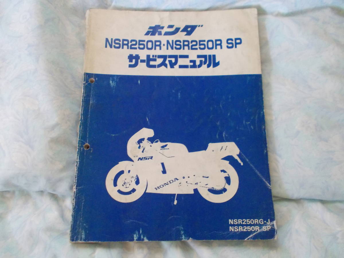 ホンダ NSR250R サービスマニュアル追補版付 nsr250 ホンダ NSR250R サービスマニュアル 追補版付き MC16 MC18 （G