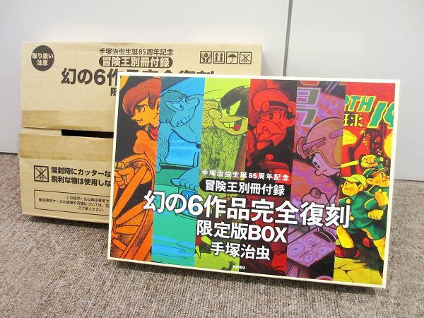 幻の6作品完全復刻 限定版BOX - 冒険王別冊付録 手塚治虫生誕