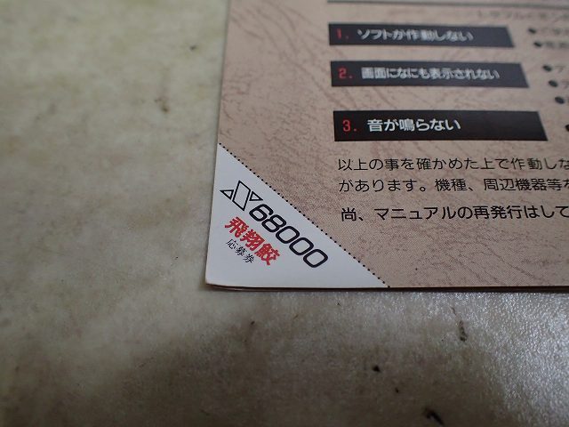 X68000 5インチFD 飛翔鮫 FLYING SHARK 東亜プラン TOAPLAN カネコ