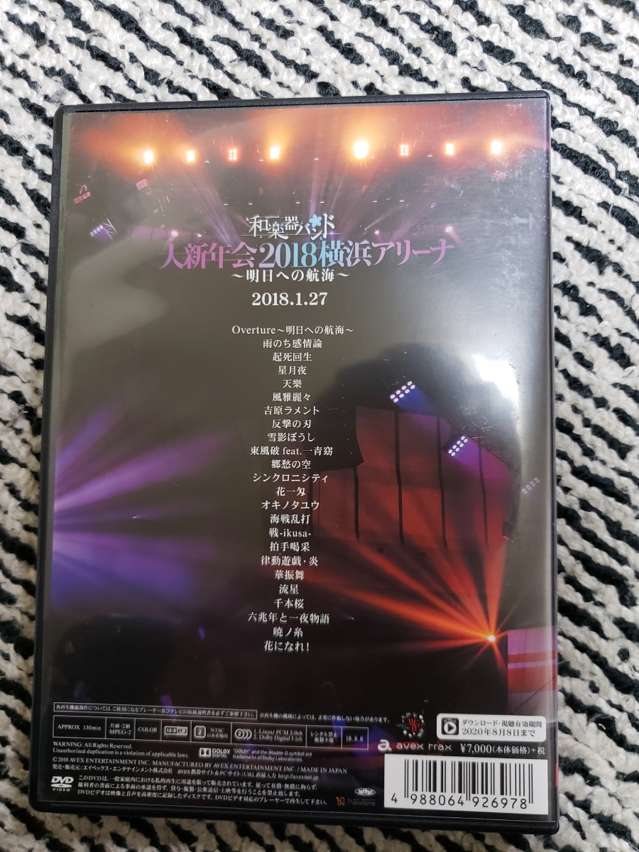 和楽器バンド　大新年会2018横浜アリーナ　～明日への航海～　DVD