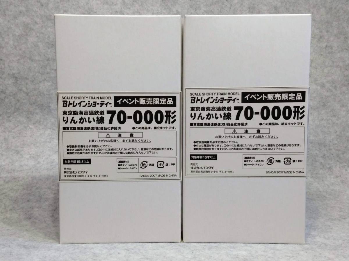 りんかい線 - バンダイ 70-000形 Bトレインショーティー Yahoo