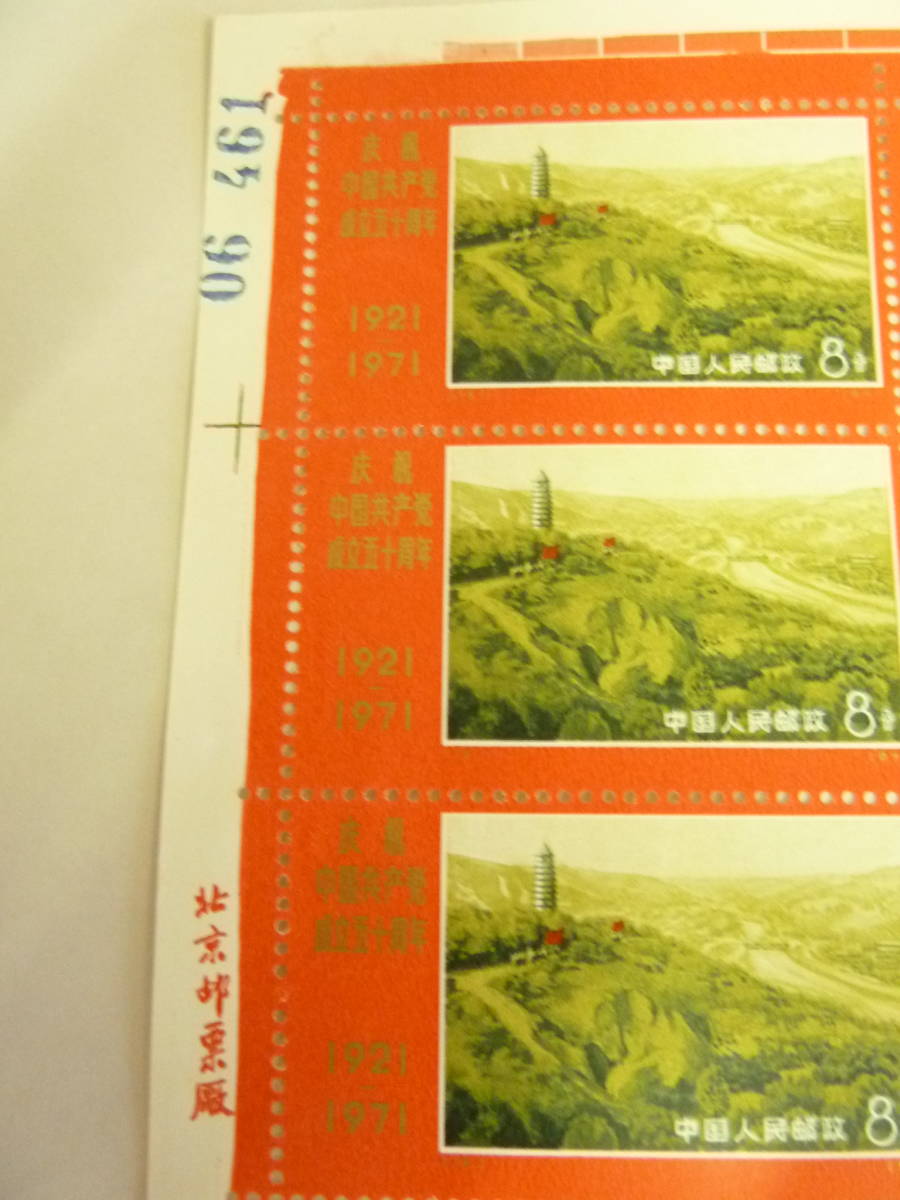 中国切手 中国共産党50周年 9種 未使用 美品 7 中国切手 1971