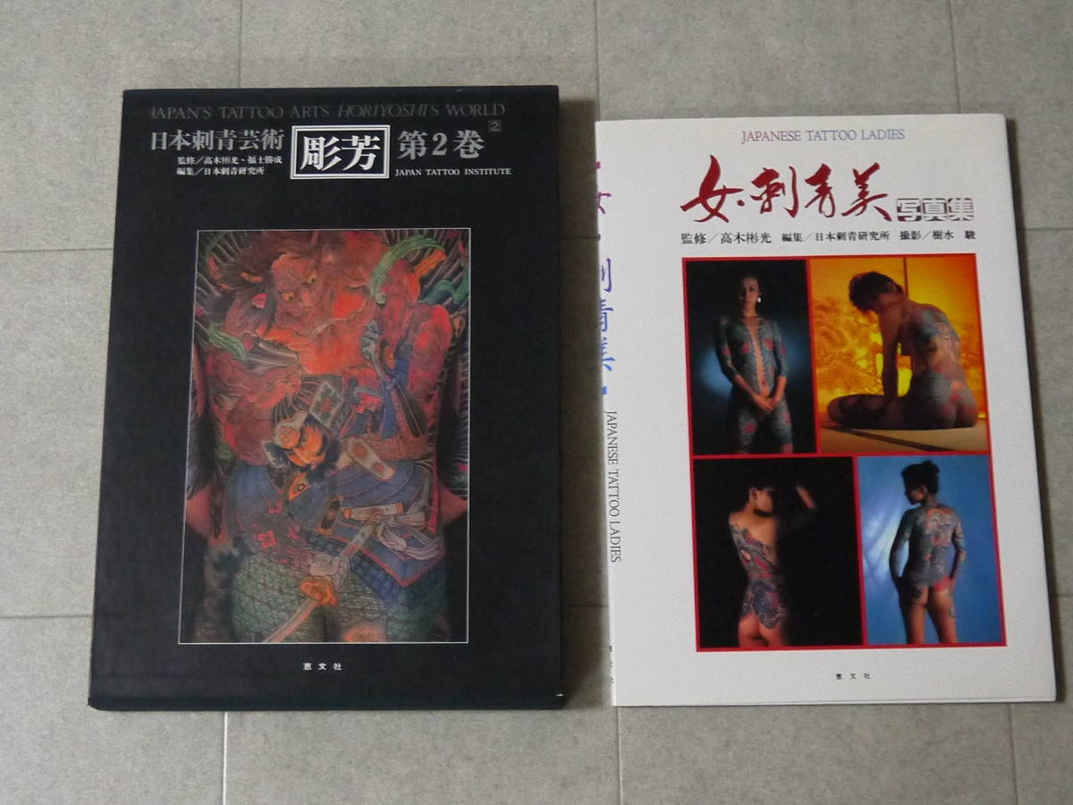 2冊 超稀少デッドストック 限定版 日本刺青芸術 『彫芳』 Japan's