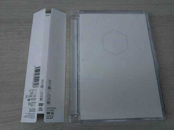 女王蜂 白兵戦 初回生産限定盤 最終価格) 女王蜂⁄白兵戦 帯あり 女王蜂