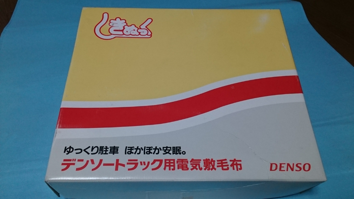 DENSO 電気敷毛布 しきぬっくⅡ トラック用 デンソー 24V 電気毛布 充電式