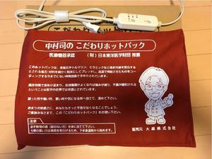 中村司のこだわりホットパック 中村司の「全身用 こだわりホットパック ＋ 魔法の布1枚」 [95－全ホ定]