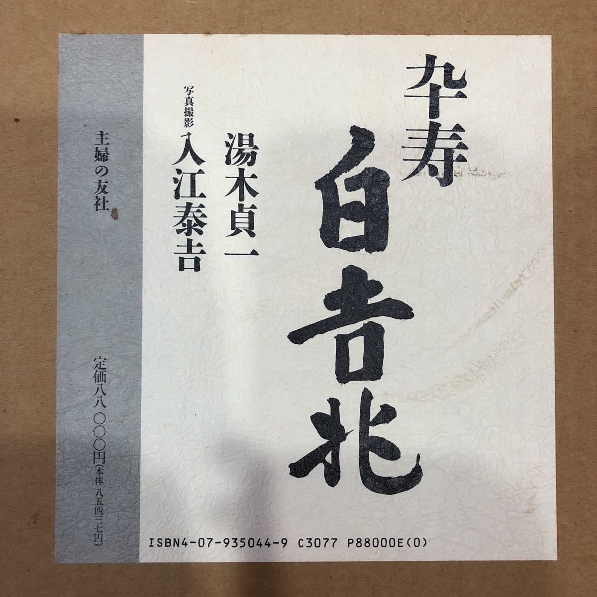 卒寿『白吉兆』 【公式通販】