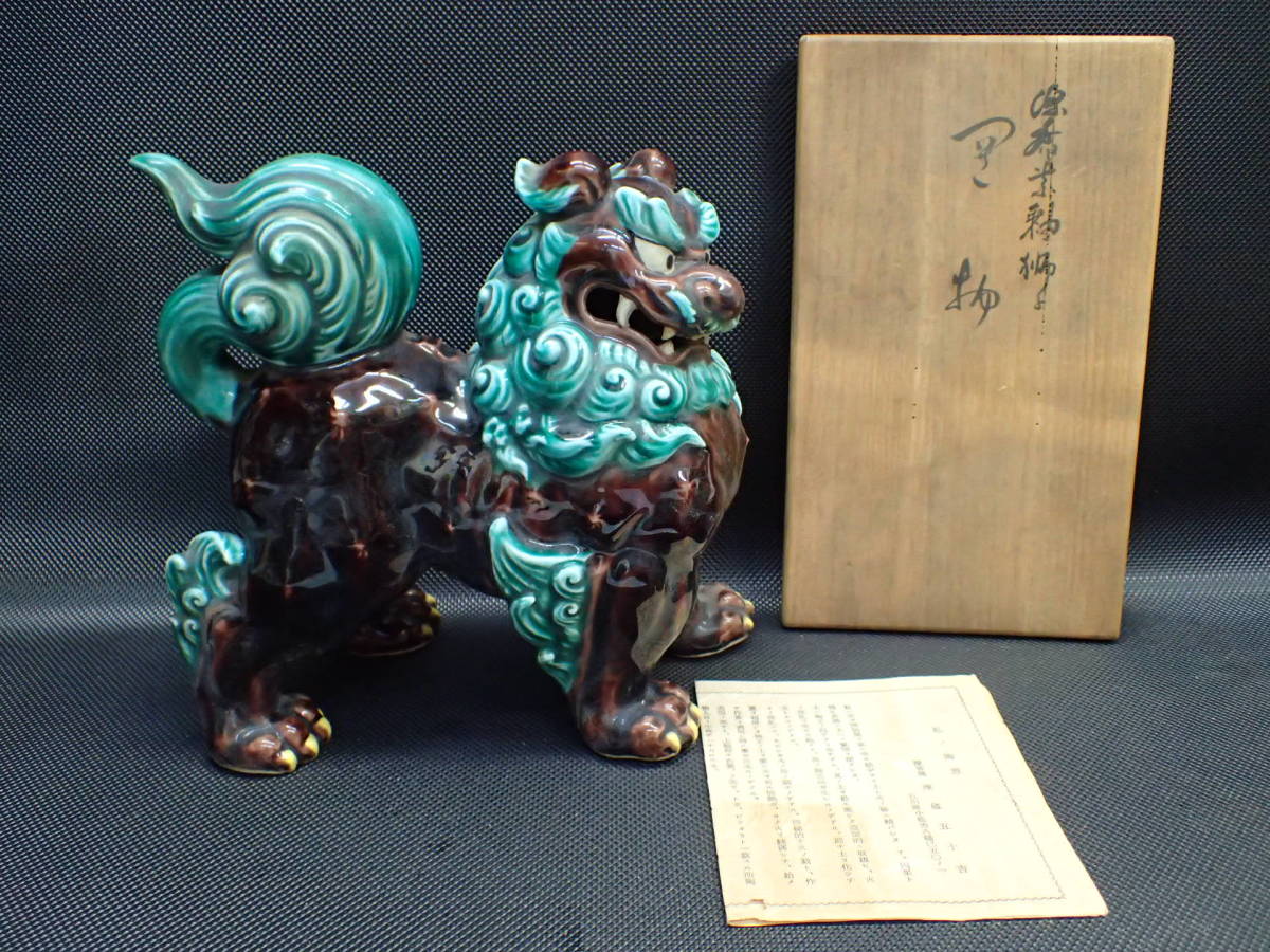 九谷焼 ☆111214 九谷焼 浅蔵五十吉 獅子 置物 ☆ 獅子置物 浅蔵
