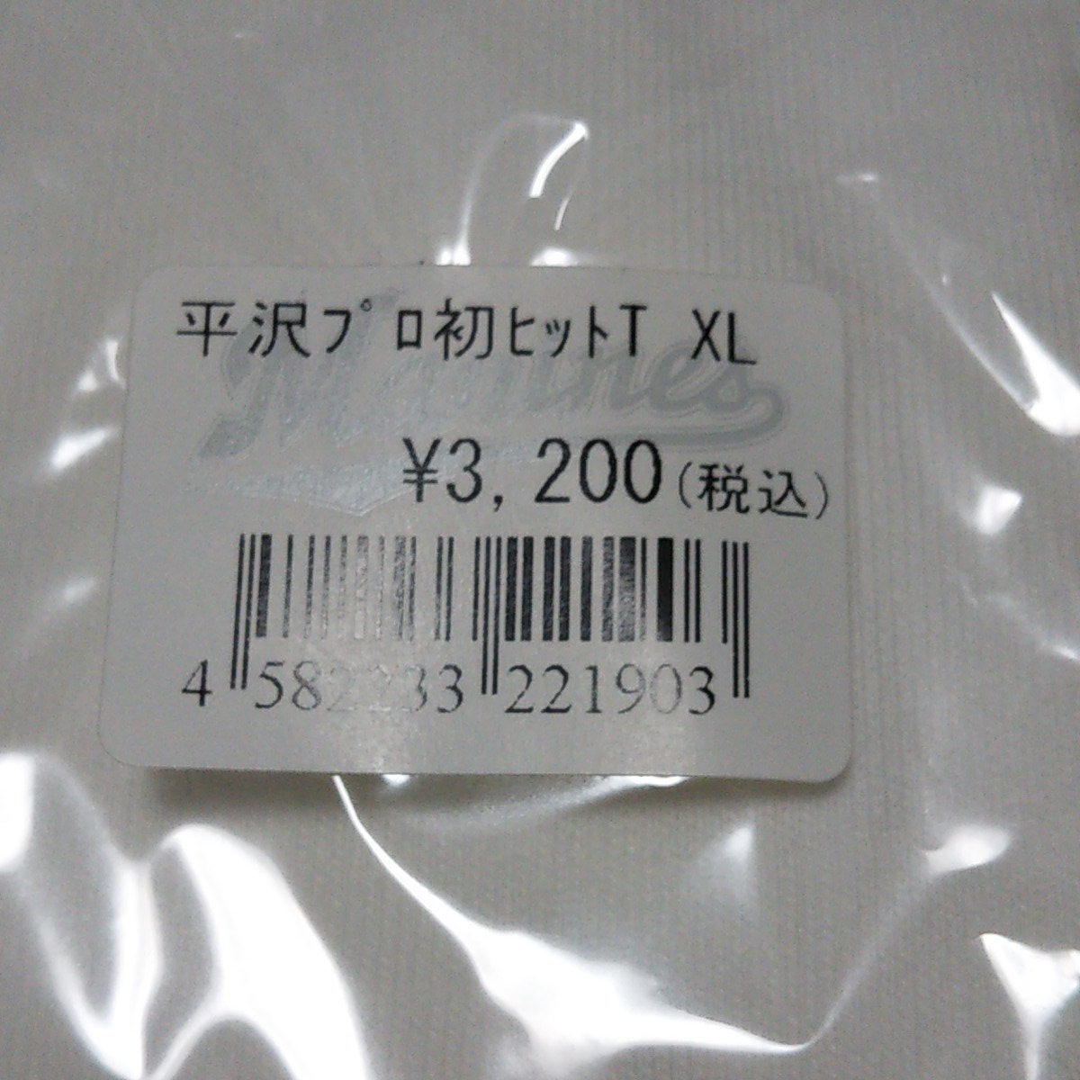 ロッテ TEAM26 ★平沢大河 #13 初ヒット記念 Tシャツ ★新品未使用品 XL