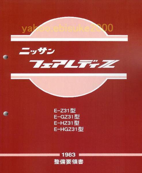 整備要領書-フェアレディーZ31-基本版/新品マニアルガイド整備書