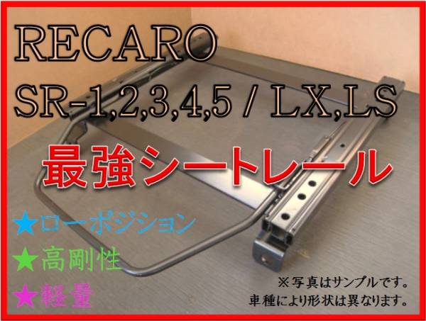 ◆パジェロミニ H53A / H58A 【 レカロ SR-2，3，6，7，11 / LS，LX（各SR，Lシリーズ）】シートレール◆高剛性 / 軽量 / ローポジ◆
