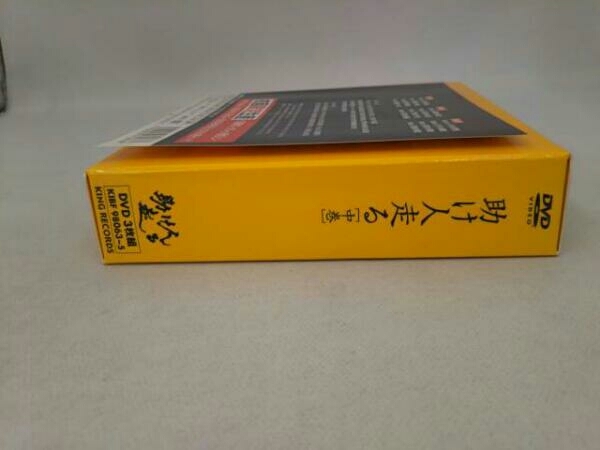 助け人走る DVD 3巻セット 中古 楽天市場】助け人走る dvdの通販