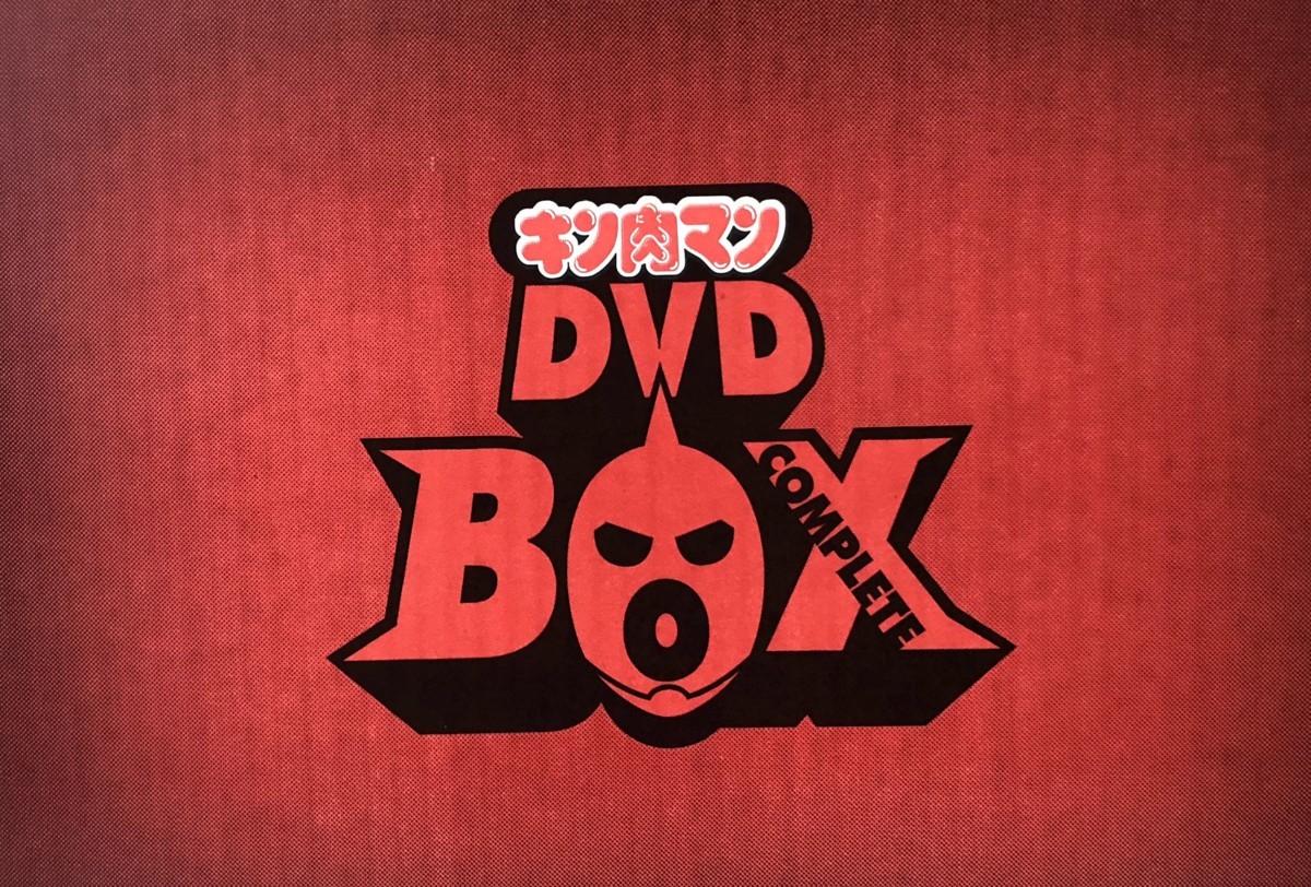  激レア キン肉マン キンケシ付コンプリートDVD-BOX(か行)｜売買されたオークション情報、yahooの商品情報をアーカイブ公開 - オークファン か行