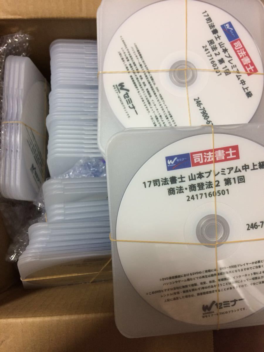 司法書士 TAC Wセミナー 山本 2017年合格目標 プレミアム中上級講座 