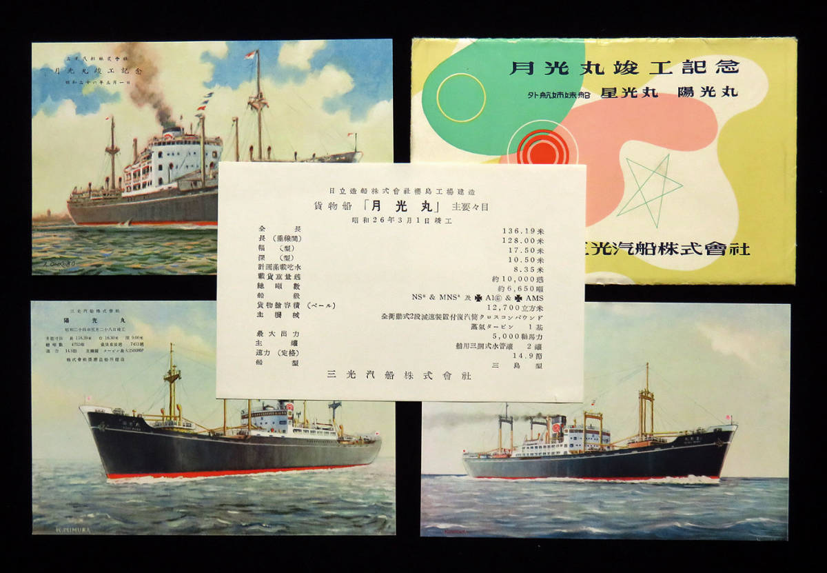 Z18162 絵葉書 三光汽船 月光丸 進水記念絵葉書 昭和26年 4枚 星光丸/陽光丸 要目 袋付 播磨造船所(絵はがき、ポストカード ...