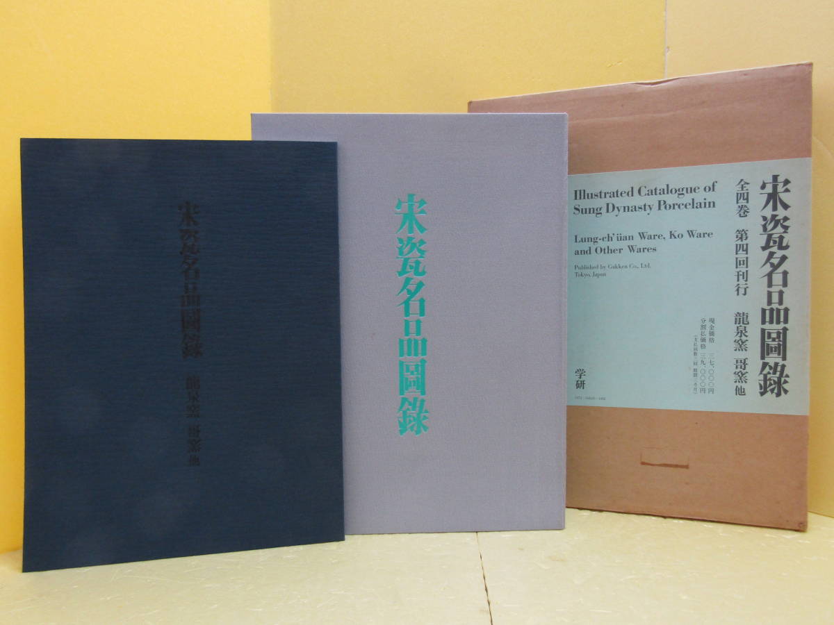 学研 宋瓷名品図録 全4巻（解説書含む8冊） 711K〇 学研 宋瓷名品図録