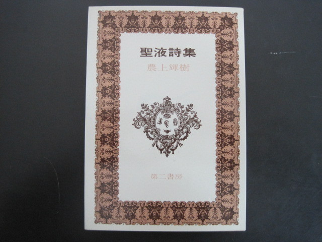 聖液詩集　農上輝樹 著 第二書房 昭和48年 聖液詩集 農上輝樹著 第二書房 昭和48年第1刷発行 送料無料