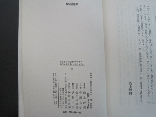 聖液詩集 農上輝樹著 第二書房 昭和48年第1刷発行 送料無料