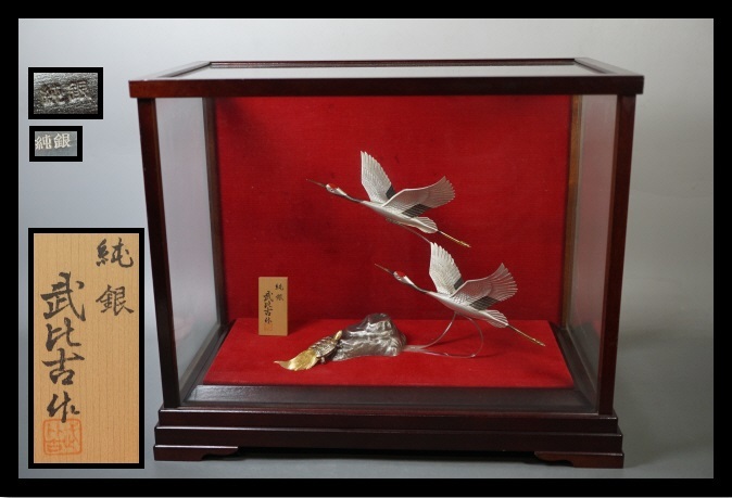 純銀 鶴亀 金属細工 和骨董 武比古作 在銘 ガラスケース 縁起物 長寿