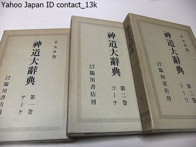 神道大辞典 | ⁄ 全3巻揃 - 佐伯有 (平凡社版)(下