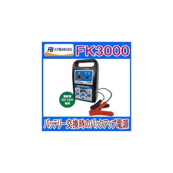 古河電池 カーバッテリーオプション バックアップ電源 【FK3000