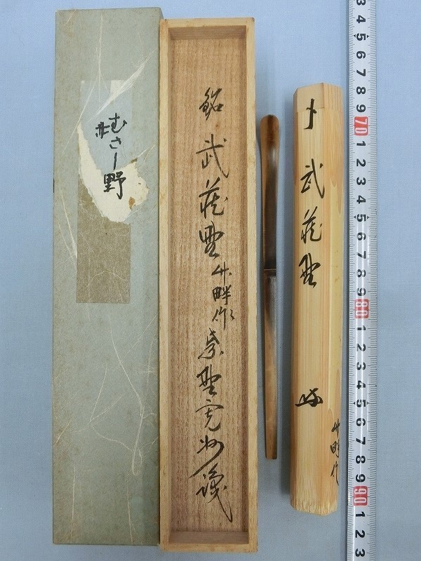 D0752 大徳寺 三玄院 長谷川寛州書付 竹畔作 銘「武蔵野」 茶杓