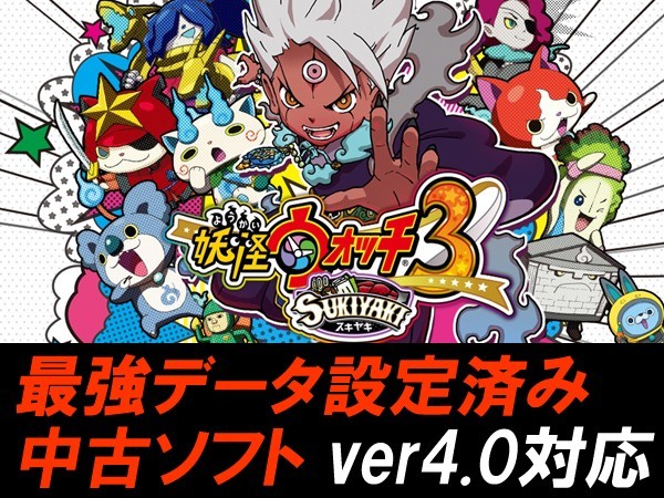中古ソフト付 妖怪ウォッチ3 スキヤキ 最強データセット 【公式通販】